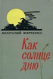 Читать книгу Как солнце дню
