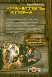 Читать книгу Хранитель ключа