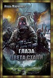 Читать книгу Глаза цвета стали