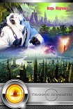 Читать книгу Темная планета