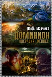 Читать книгу Доминион. Операция «Феникс»