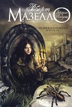 Читать книгу Зеркало Медузы