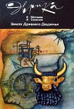 Читать книгу Земля Древнего Двуречья