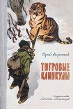 Читать книгу Тигровые каникулы
