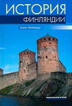 Читать книгу История Финляндии. Линии, структуры, переломные моменты