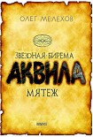 Читать книгу Звёздная бирема «Аквила». Мятеж