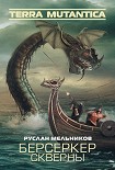 Читать книгу Берсеркер Скверны