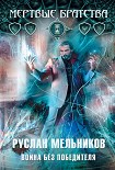 Читать книгу Война без победителя