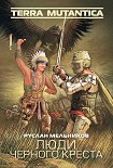 Читать книгу Люди Черного Креста