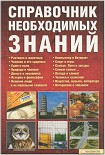 Читать книгу Справочник необходимых знаний