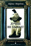 Читать книгу Лучше не бывает