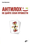 Читать книгу АнтиЛох: не дайте себя провести