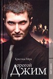 Читать книгу Дорогой Джим
