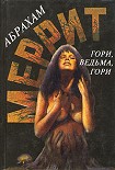 Читать книгу Гори, ведьма, гори! (сборник)