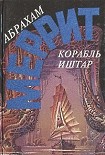 Читать книгу Корабль Иштар. Семь шагов к Сатане (сборник)