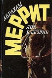 Читать книгу Лик в бездне (сборник)
