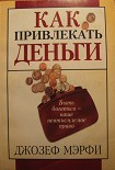 Читать книгу Как привлекать деньги