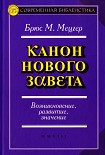 Читать книгу Канон Нового Завета Возникновение, развитие, значение