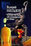 Читать книгу Санскрит во льдах, или возвращение из Офира