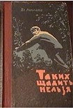 Читать книгу ТАКИХ ЩАДИТЬ НЕЛЬЗЯ