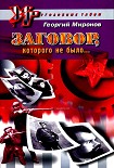 Читать книгу Заговор, которого не было...