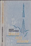 Читать книгу Небо под землей