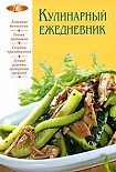 Читать книгу Кулинарный ежедневник