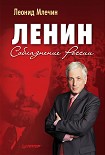 Читать книгу Ленин. Соблазнение России