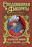 Читать книгу А. Г. Орлов-Чесменский