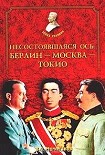 Читать книгу Несостоявшаяся ось: Берлин-Москва-Токио