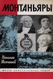 Читать книгу Монтаньяры