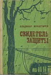 Читать книгу Свидетель защиты