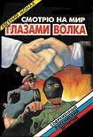 Читать книгу Смотрю на мир глазами волка