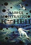 Читать книгу Конец