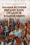 Читать книгу Полная история рыцарских орденов в одной книге
