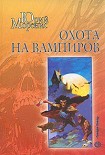 Читать книгу Охота на вампиров