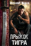 Читать книгу Прыжок тигра