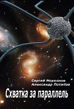 Читать книгу Схватка за параллель
