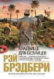 Читать книгу Кладбище для безумцев