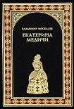 Читать книгу Екатерина Медичи