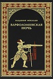 Читать книгу Варфоломеевская ночь
