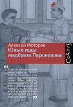 Читать книгу Юные годы медбрата Паровозова