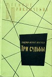 Читать книгу Три судьбы