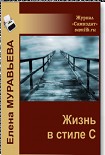 Читать книгу ЖИЗНЬ в стиле С