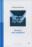 Читать книгу Лечить или любить?