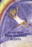 Читать книгу Река, текущая вспять