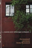 Читать книгу Блокадный дневник Лены Мухиной