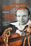 Читать книгу Скрипка Страдивари, или Возвращение Сивого Мерина