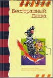 Читать книгу Бесстрашный Пекка
