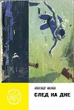 Читать книгу След на дне